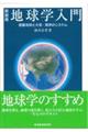 地球学入門　新装版