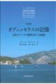 オデュッセウスの記憶　新装版