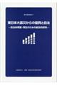 東日本大震災からの復興と自治