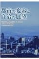 都市の変容と自治の展望