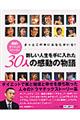 新しい人生を手に入れた３０人の感動の物語