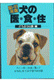 犬の医・食・住　００・０１年版