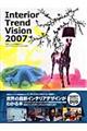 インテリアトレンドビジョン　２００７