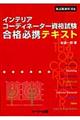 インテリアコーディネーター資格試験合格必携テキスト