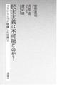 民主主義は不可能なのか？