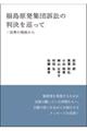 福島原発集団訴訟の判決を巡って