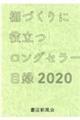 ロングセラー目録　２０２０