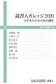 読書人カレッジ２０２１