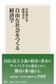 自由な社会をつくる経済学