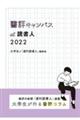 書評キャンパスａｔ読書人　２０２２