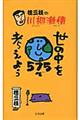 桂三枝の川柳激情