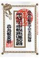 高島観象運勢暦　平成２０年