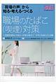 職場のたばこ（喫煙）対策　改訂