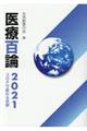 医療百論 2021