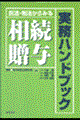 民法・税法からみる相続・贈与実務ハンドブック