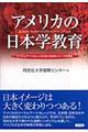 アメリカの日本学教育