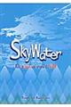 Ｓｋｙｗａｔｅｒ