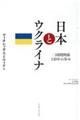 日本とウクライナ　二国間関係１２０年の歩み