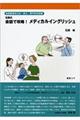 石原式会話で攻略！メディカルイングリッシュ