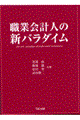 職業会計人の新パラダイム