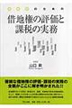 借地権の評価と課税の実務