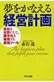 夢をかなえる経営計画