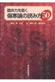 臨床力を磨く傷寒論の読み方５０