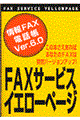 ＦＡＸサービスイエローページ　〔１９９７年〕