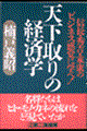 天下取りの経済学