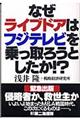 なぜライブドアはフジテレビを乗っ取ろうとしたか！？