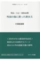 明治・大正・昭和前期　外国の海に潜った潜水夫