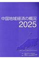 中国地域経済の概況 2025