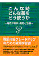 こんな時どんな薬をどう使うか