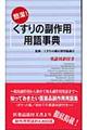 簡潔！くすりの副作用用語事典