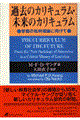 過去のカリキュラム・未来のカリキュラム