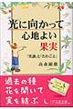 光に向かって心地よい果実