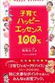 子育てハッピーエッセンス１００％