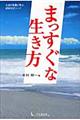 まっすぐな生き方