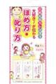 日めくりカレンダー大好き！が伝わるほめ方・叱り方