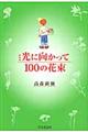 光に向かって１００の花束　新装版