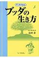 マンガでわかるブッダの生き方