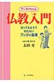 マンガでわかる仏教入門