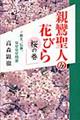 親鸞聖人の花びら　桜の巻