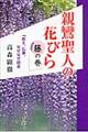 親鸞聖人の花びら　藤の巻