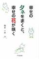 幸せのタネをまくと、幸せの花が咲く