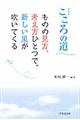 こころの道　新装版