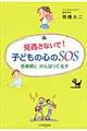 見逃さないで！子どもの心のＳＯＳ