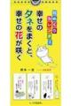 日めくりカレンダー幸せのタネをまくと、幸せの花が咲く