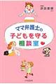 ママ弁護士の子どもを守る相談室