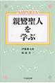 親鸞聖人を学ぶ